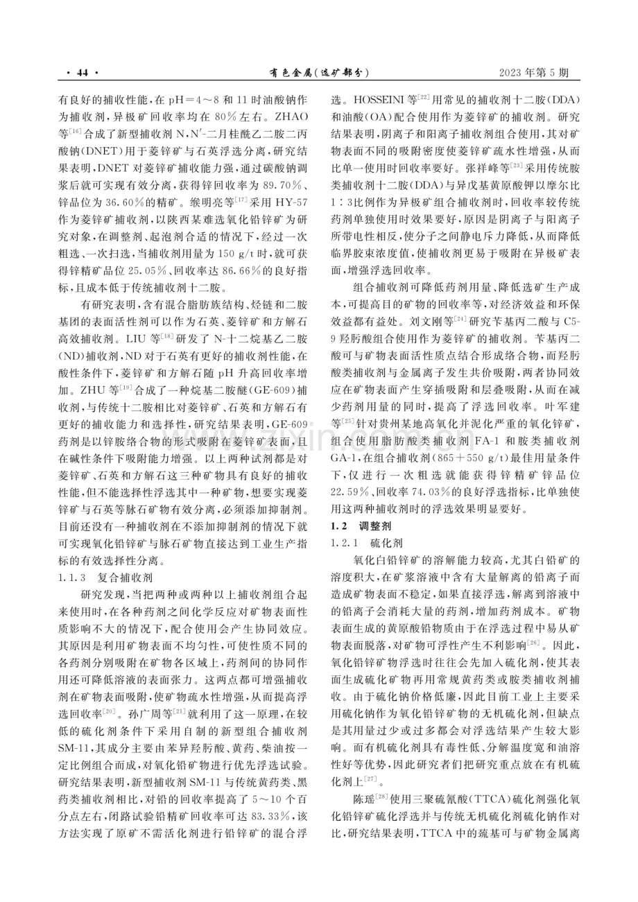 氧化铅锌矿浮选研究现状.pdf_第3页