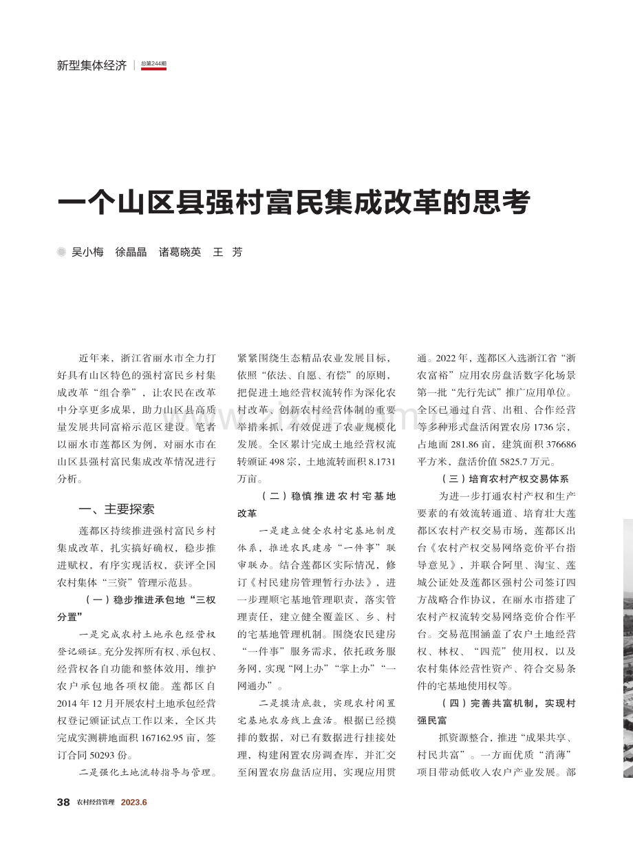 一个山区县强村富民集成改革的思考.pdf_第1页