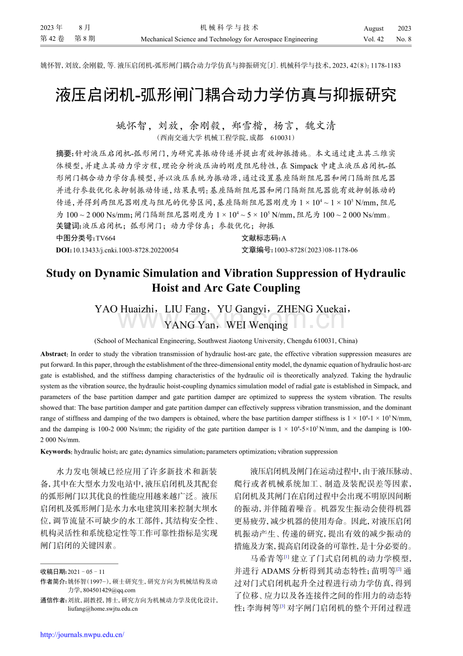 液压启闭机-弧形闸门耦合动力学仿真与抑振研究.pdf_第1页