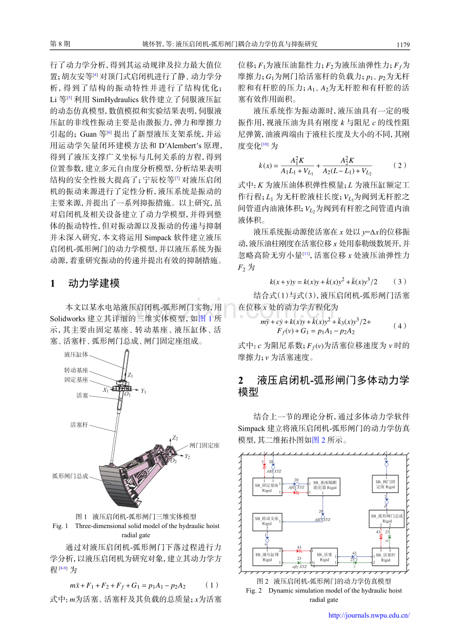 液压启闭机-弧形闸门耦合动力学仿真与抑振研究.pdf_第2页