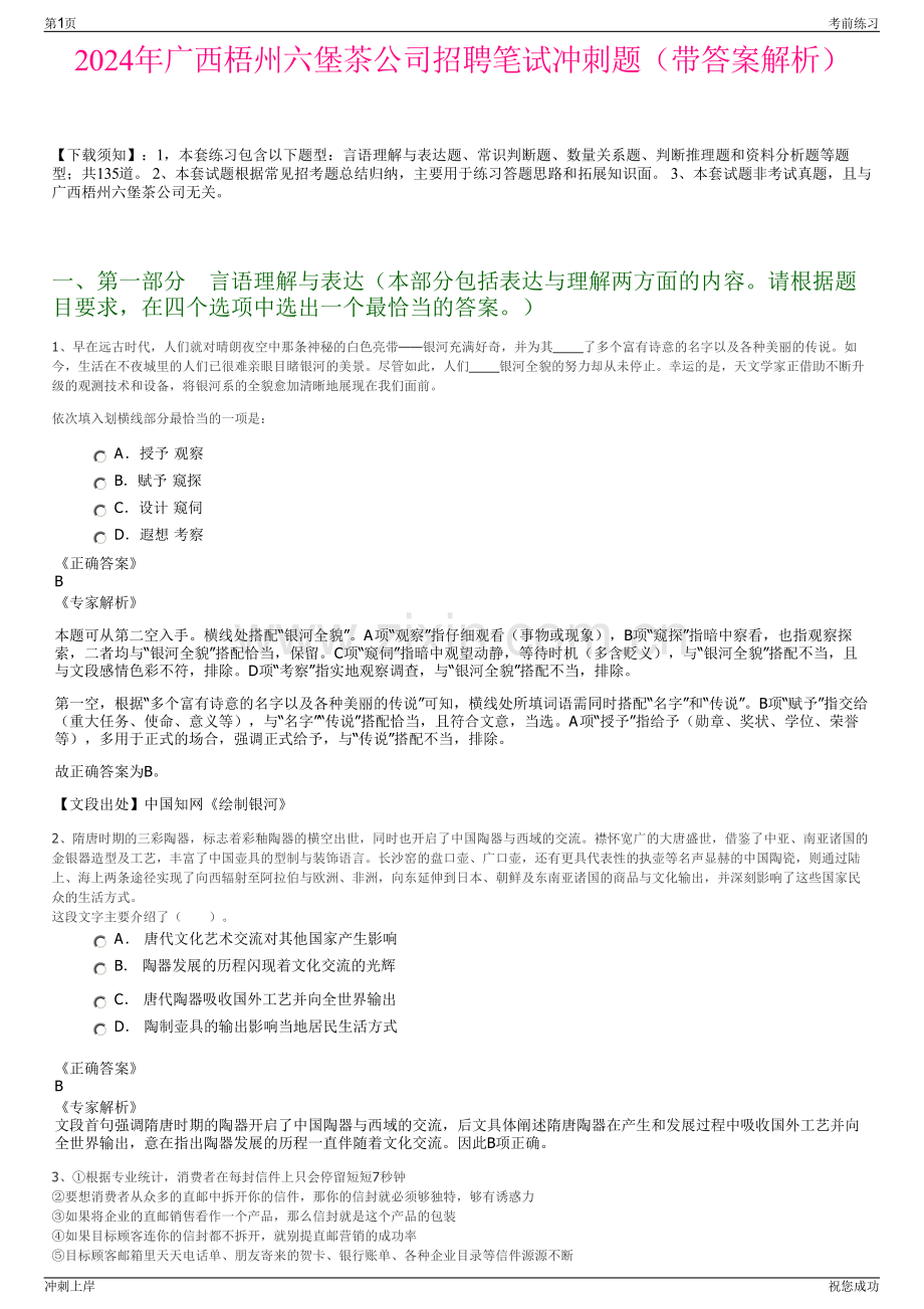 2024年广西梧州六堡茶公司招聘笔试冲刺题（带答案解析）.pdf_第1页