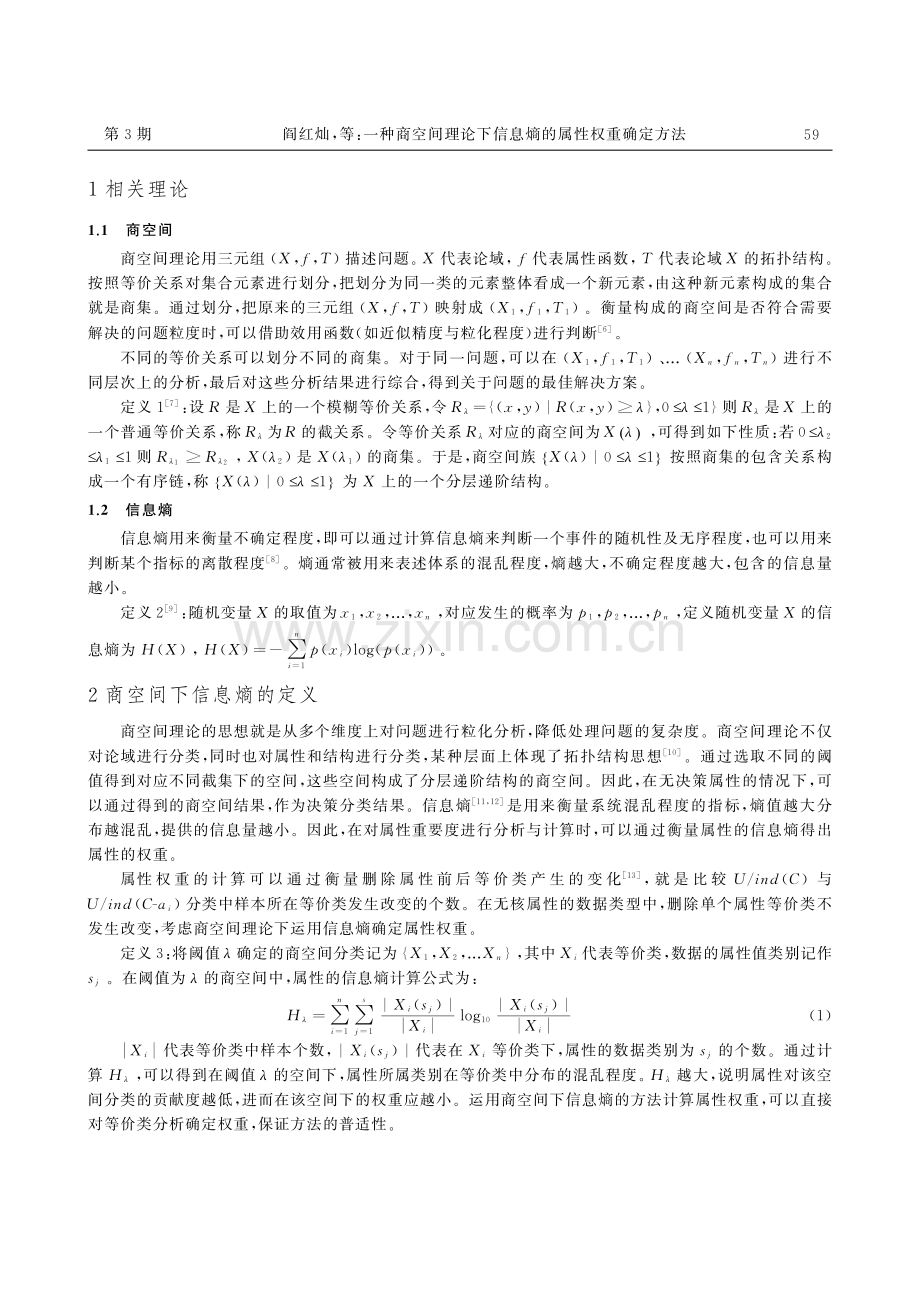 一种商空间理论下信息熵的属性权重确定方法.pdf_第2页