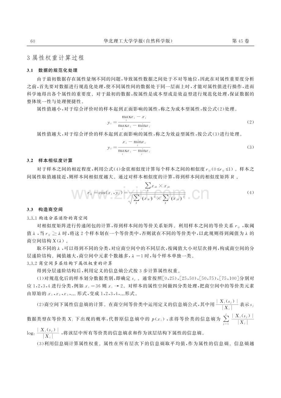 一种商空间理论下信息熵的属性权重确定方法.pdf_第3页