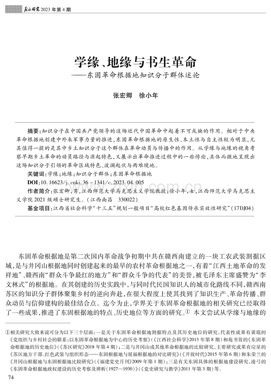 学缘、地缘与书生革命——东固革命根据地知识分子群体述论.pdf_第1页