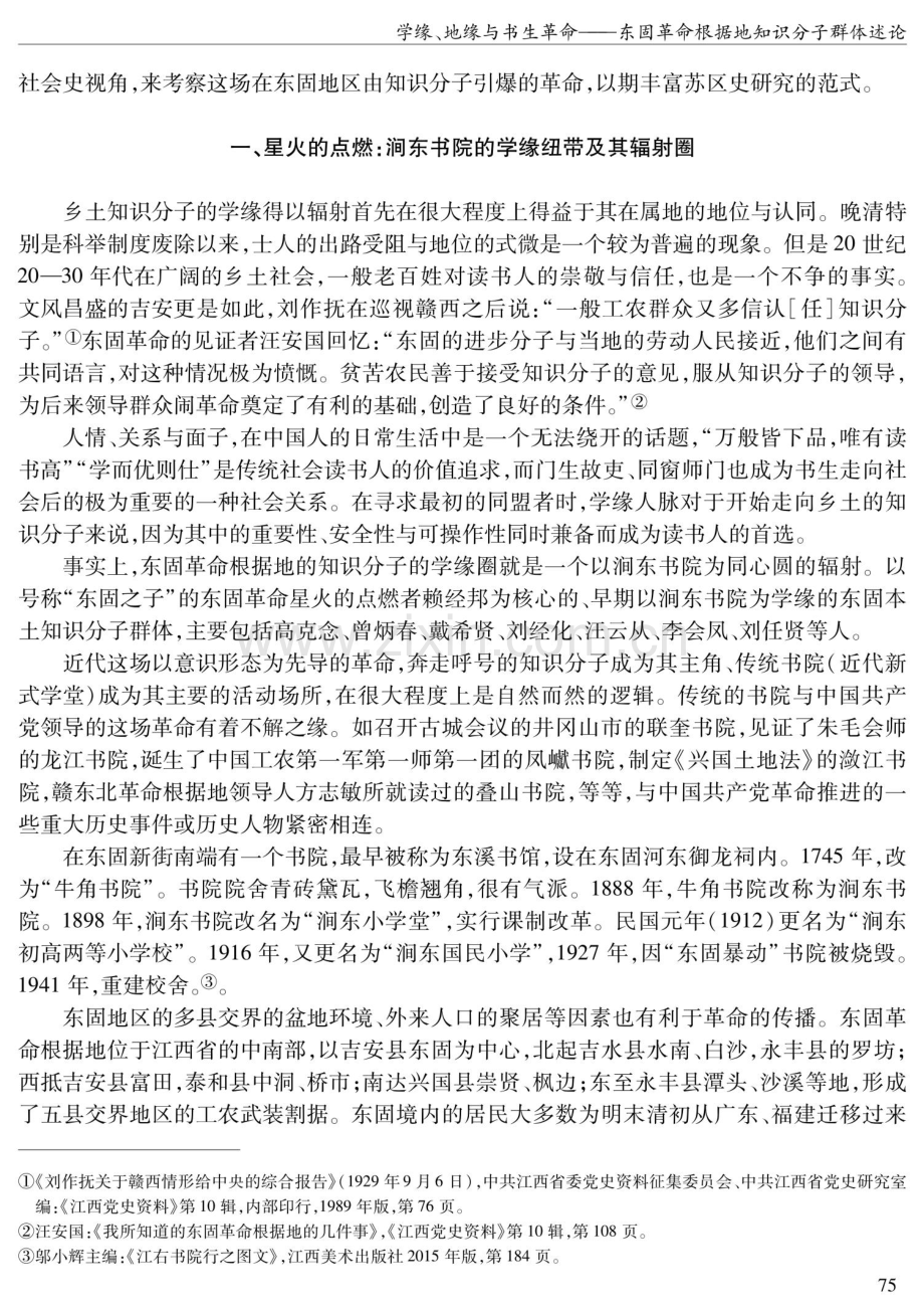 学缘、地缘与书生革命——东固革命根据地知识分子群体述论.pdf_第2页