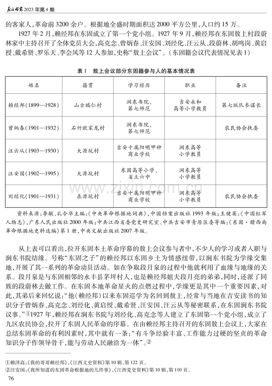 学缘、地缘与书生革命——东固革命根据地知识分子群体述论.pdf_第3页