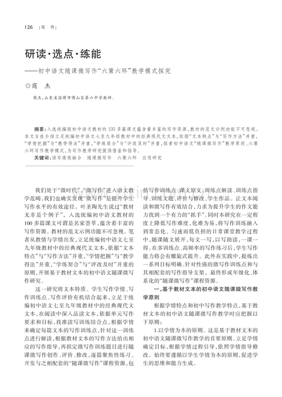 研读·选点·练能——初中语文随课微写作“六策六环”教学模式探究.pdf_第1页