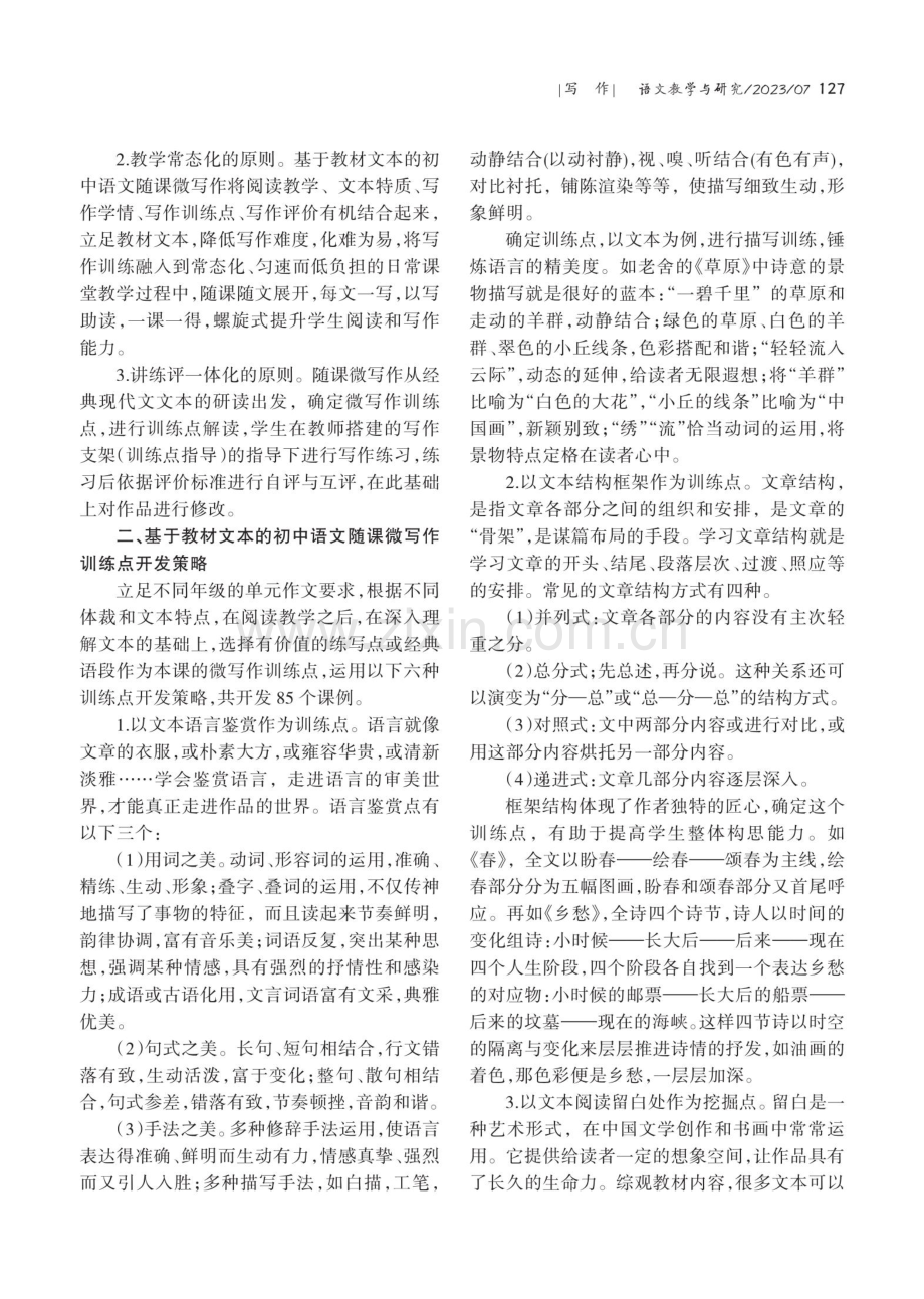 研读·选点·练能——初中语文随课微写作“六策六环”教学模式探究.pdf_第2页