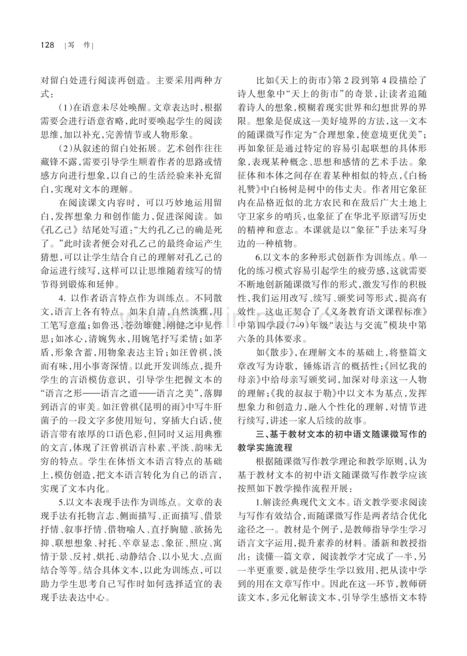 研读·选点·练能——初中语文随课微写作“六策六环”教学模式探究.pdf_第3页