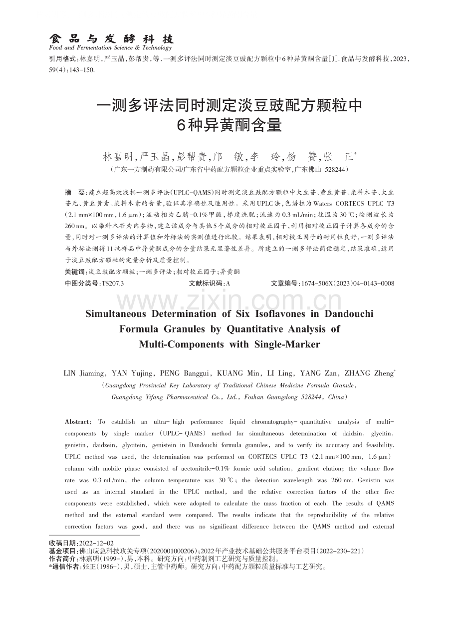 一测多评法同时测定淡豆豉配方颗粒中6种异黄酮含量.pdf_第1页