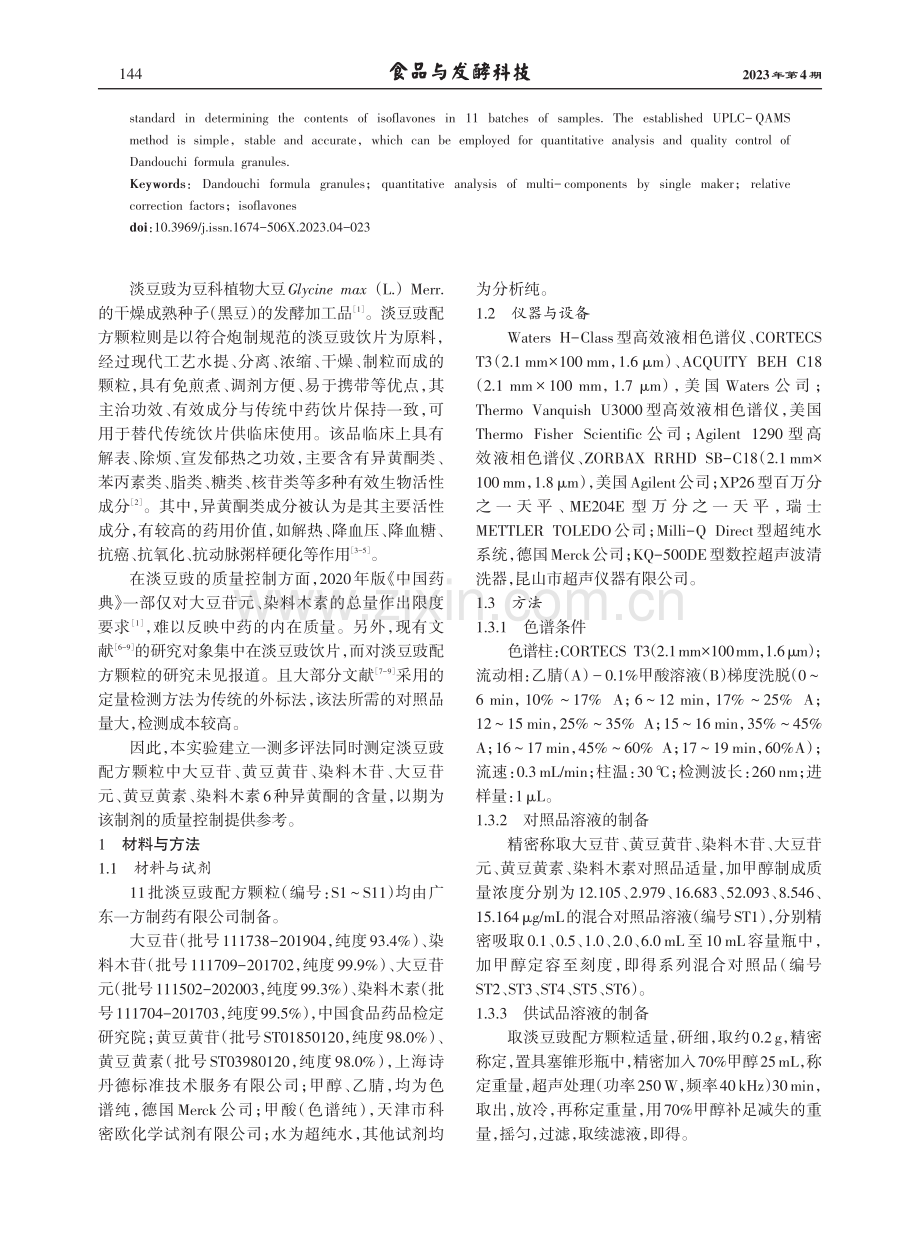 一测多评法同时测定淡豆豉配方颗粒中6种异黄酮含量.pdf_第2页