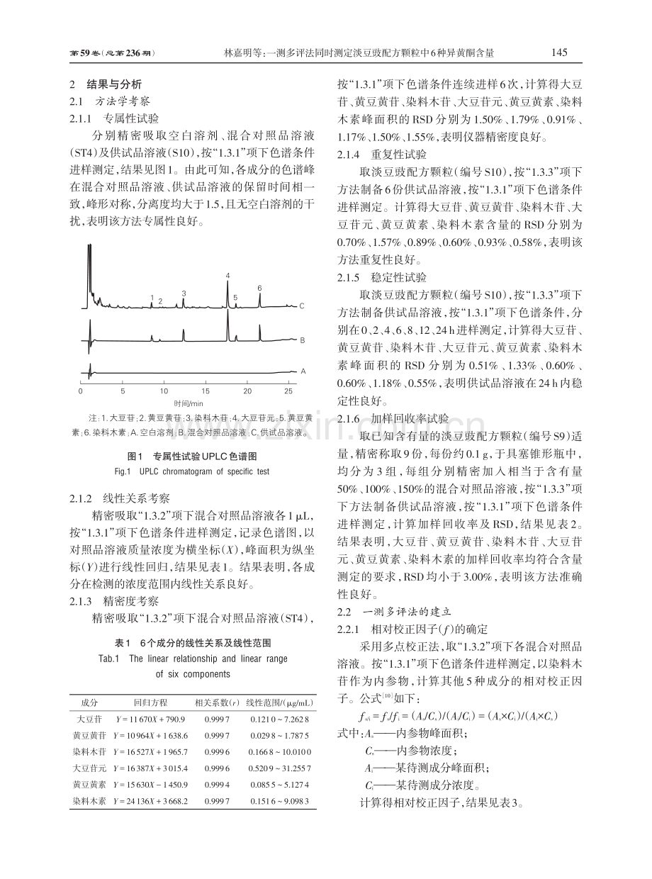 一测多评法同时测定淡豆豉配方颗粒中6种异黄酮含量.pdf_第3页