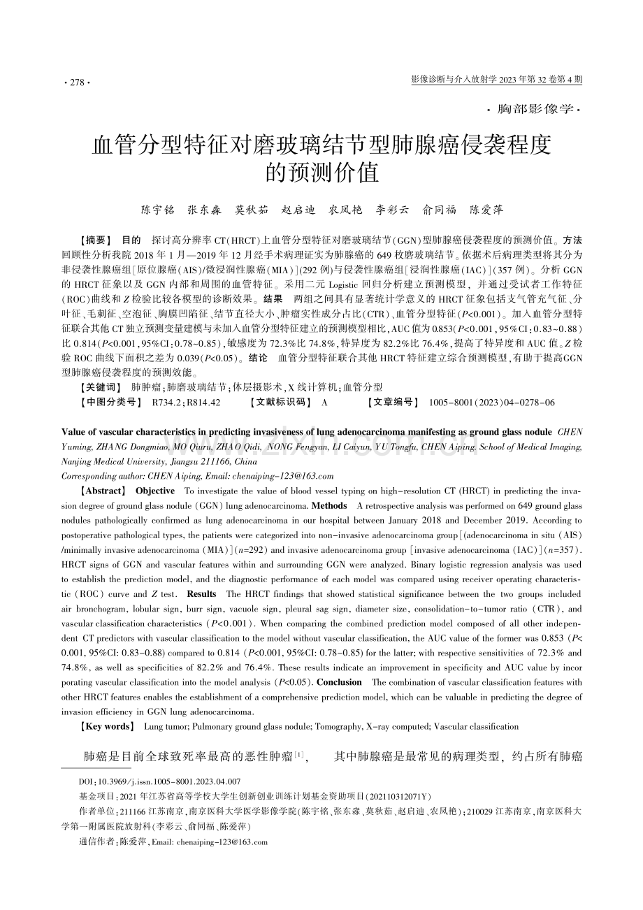 血管分型特征对磨玻璃结节型肺腺癌侵袭程度的预测价值.pdf_第1页