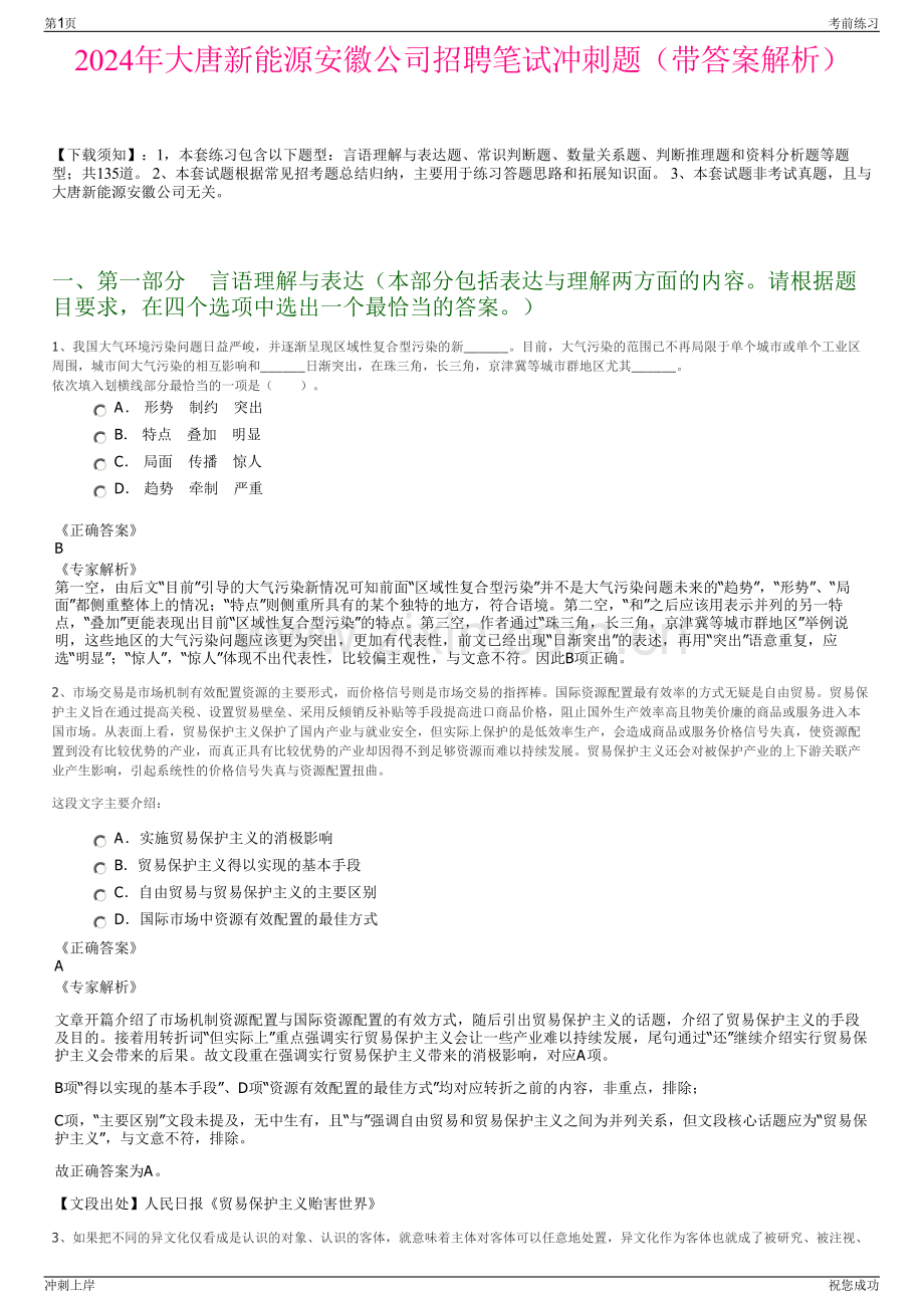 2024年大唐新能源安徽公司招聘笔试冲刺题（带答案解析）.pdf_第1页