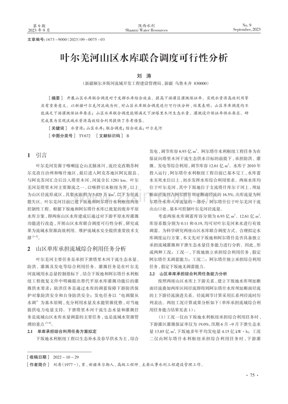 叶尔羌河山区水库联合调度可行性分析.pdf_第1页