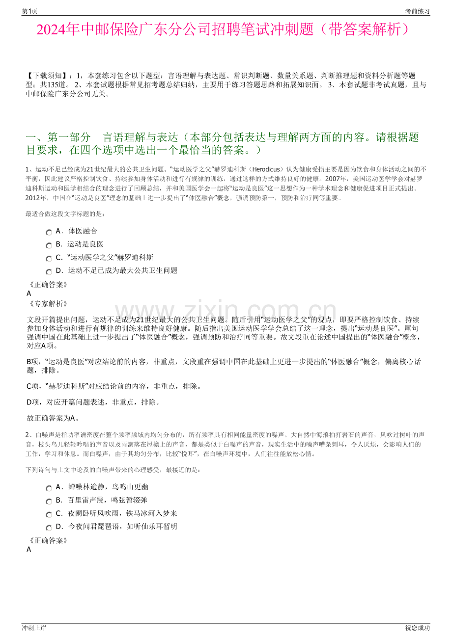 2024年中邮保险广东分公司招聘笔试冲刺题（带答案解析）.pdf_第1页