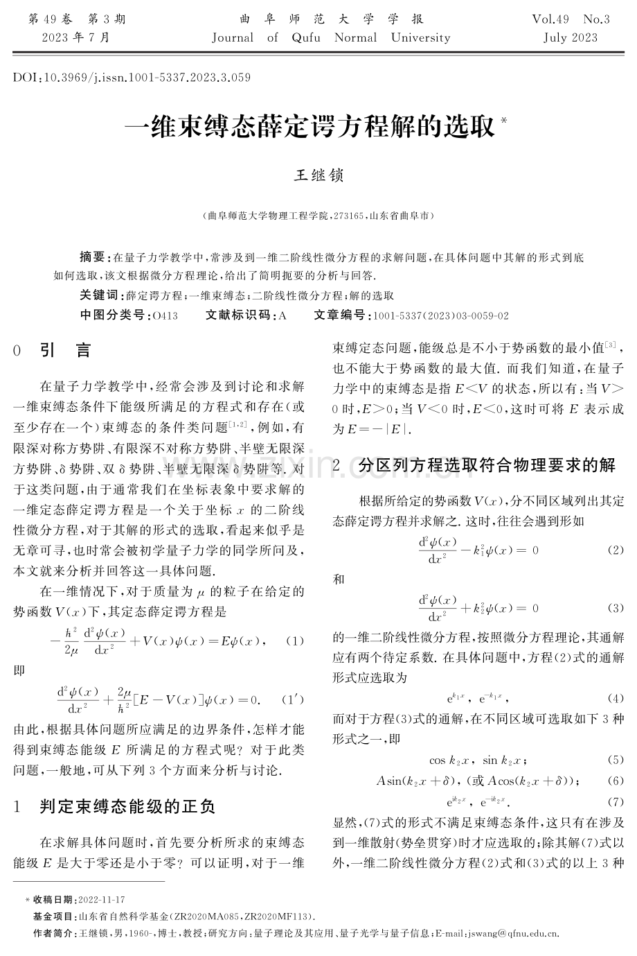 一维束缚态薛定谔方程解的选取.pdf_第1页