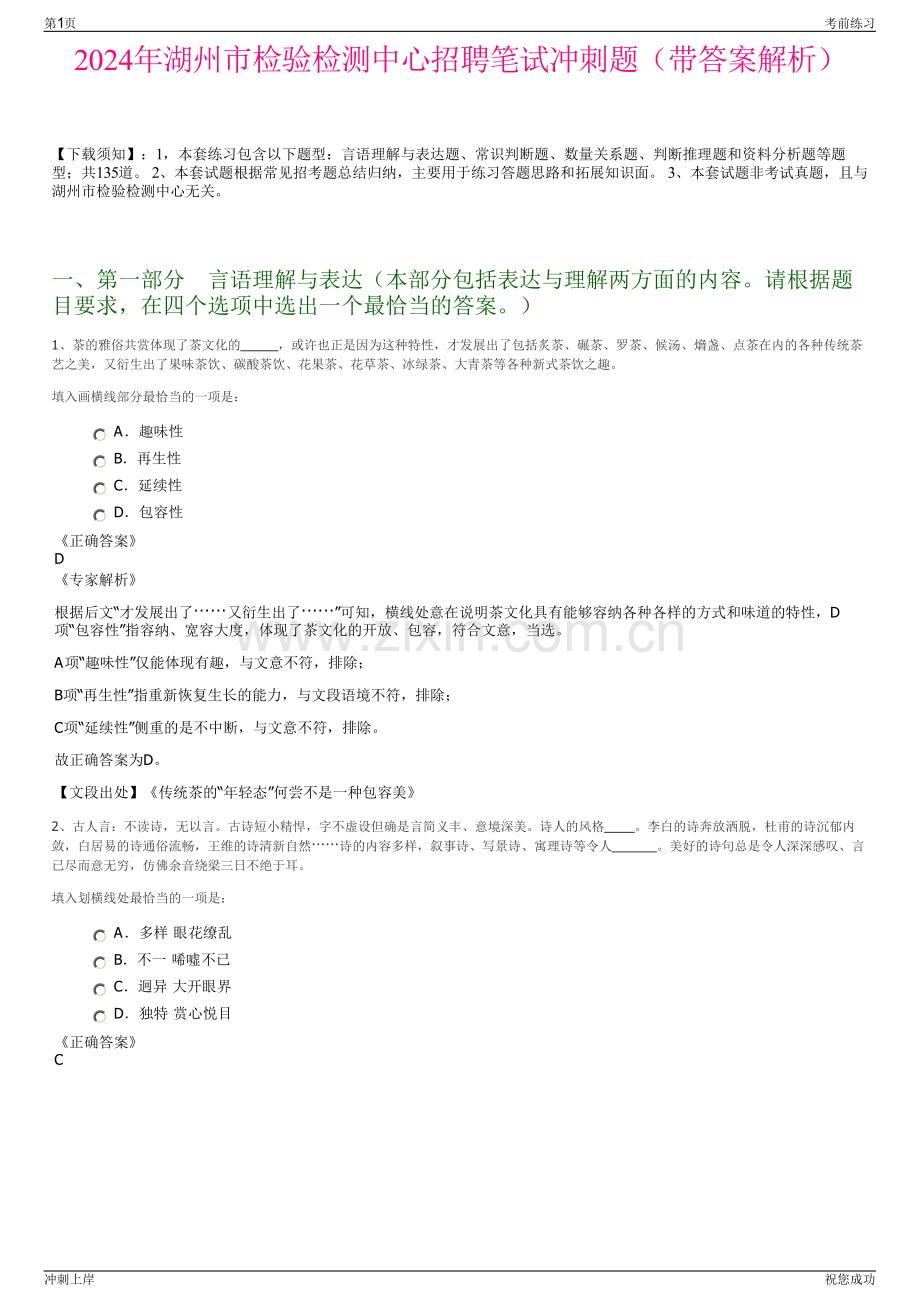 2024年湖州市检验检测中心招聘笔试冲刺题（带答案解析）.pdf_第1页