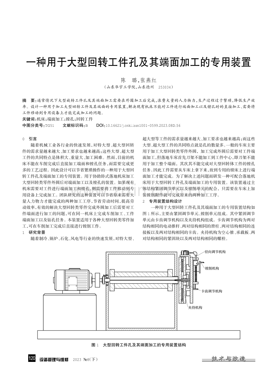 一种用于大型回转工件孔及其端面加工的专用装置.pdf_第1页