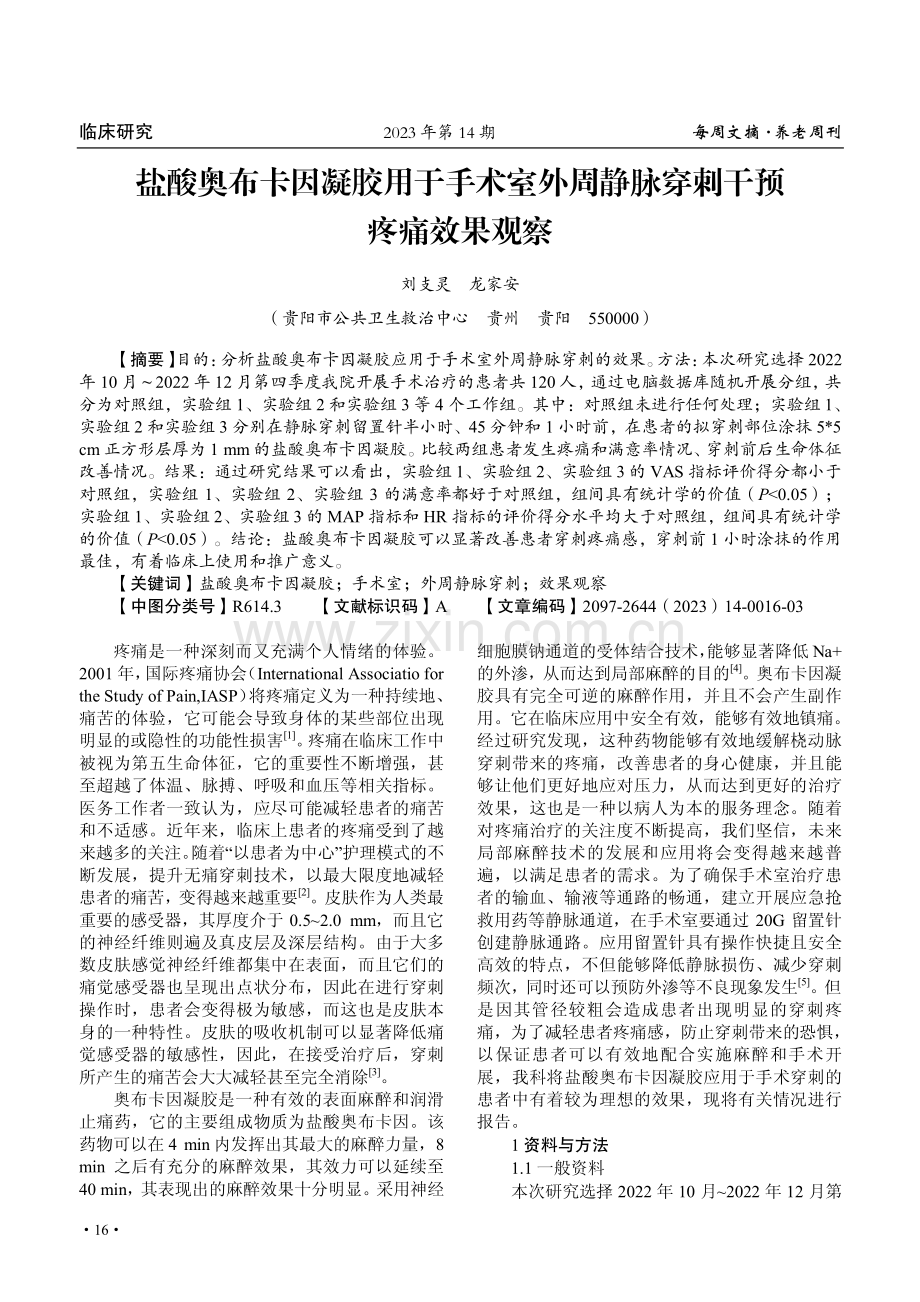 盐酸奥布卡因凝胶用于手术室外周静脉穿刺干预疼痛效果观察.pdf_第1页