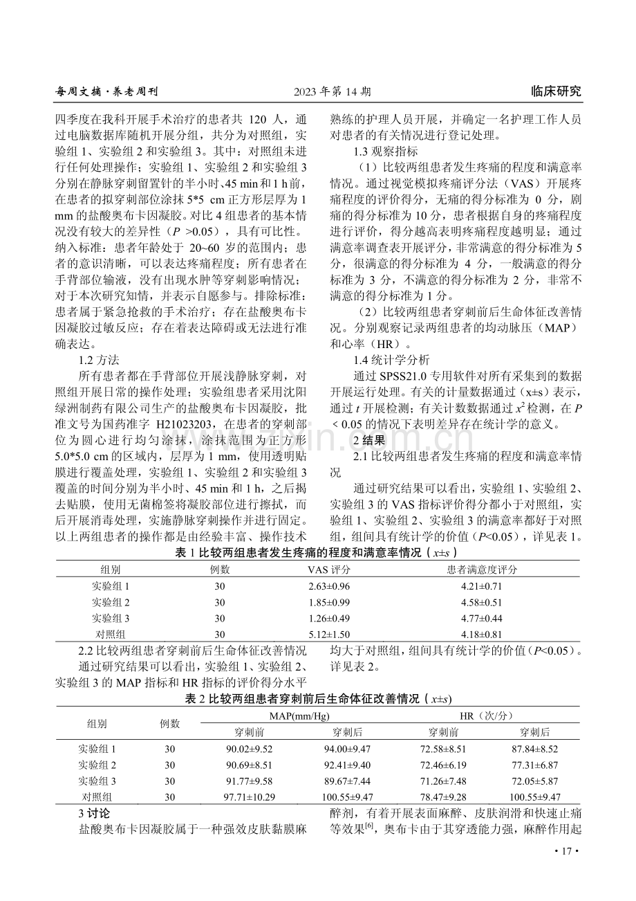 盐酸奥布卡因凝胶用于手术室外周静脉穿刺干预疼痛效果观察.pdf_第2页