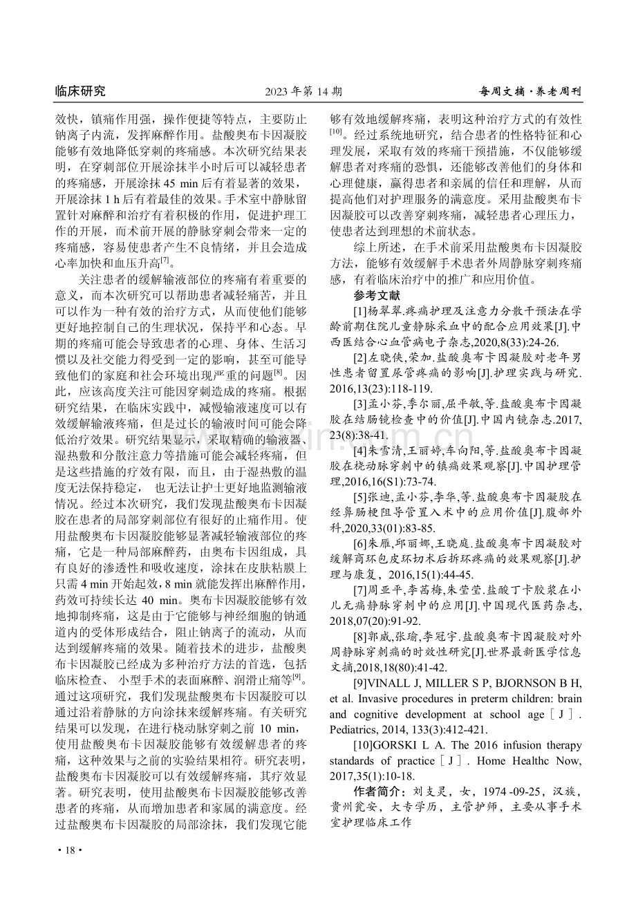 盐酸奥布卡因凝胶用于手术室外周静脉穿刺干预疼痛效果观察.pdf_第3页