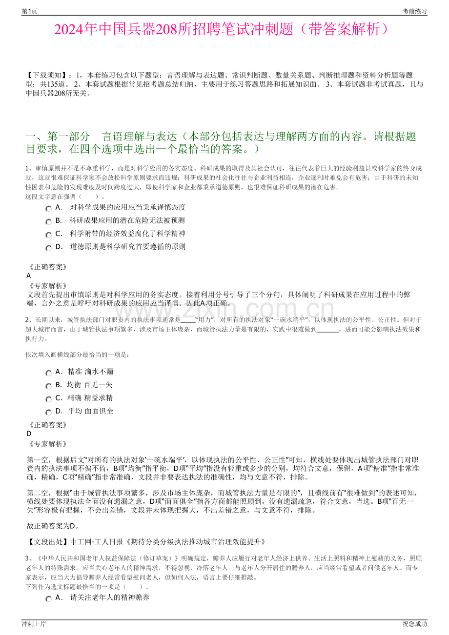 2024年中国兵器208所招聘笔试冲刺题（带答案解析）.pdf_第1页