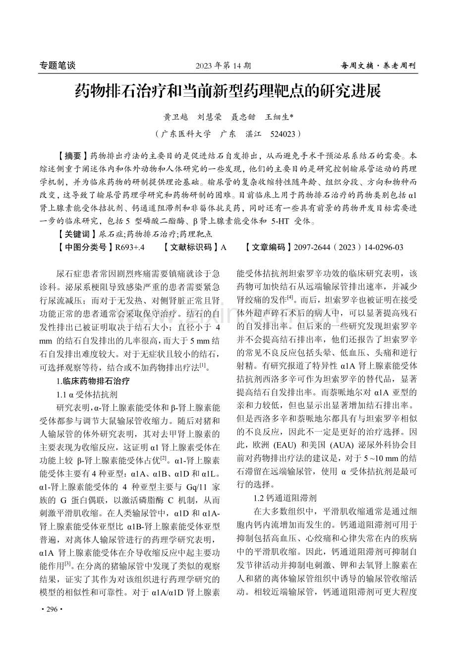 药物排石治疗和当前新型药理靶点的研究进展.pdf_第1页