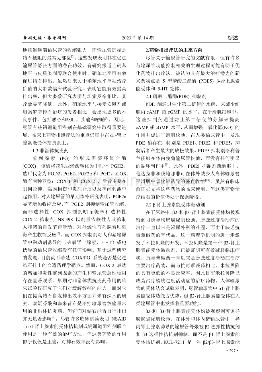 药物排石治疗和当前新型药理靶点的研究进展.pdf_第2页