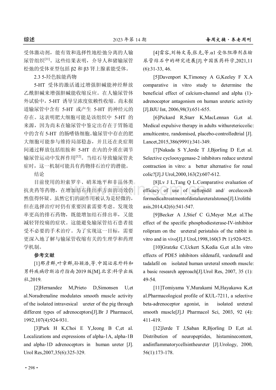 药物排石治疗和当前新型药理靶点的研究进展.pdf_第3页