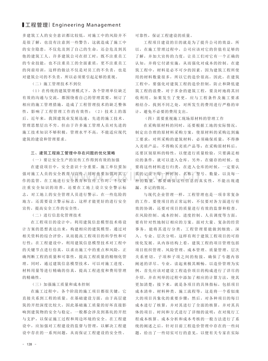 研究建筑工程项目管理中的施工管理与优化策略.pdf_第2页