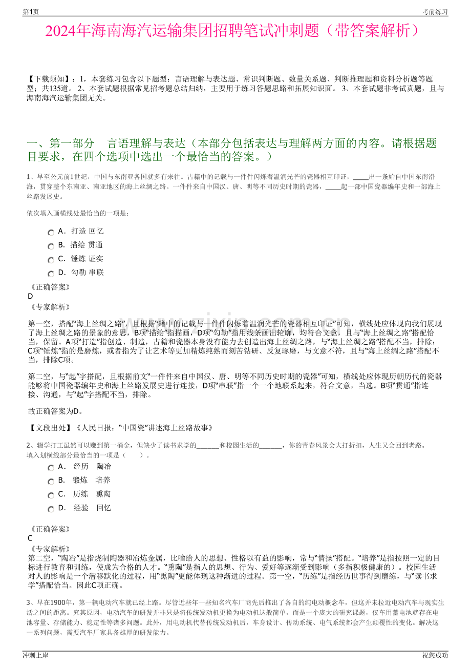 2024年海南海汽运输集团招聘笔试冲刺题（带答案解析）.pdf_第1页