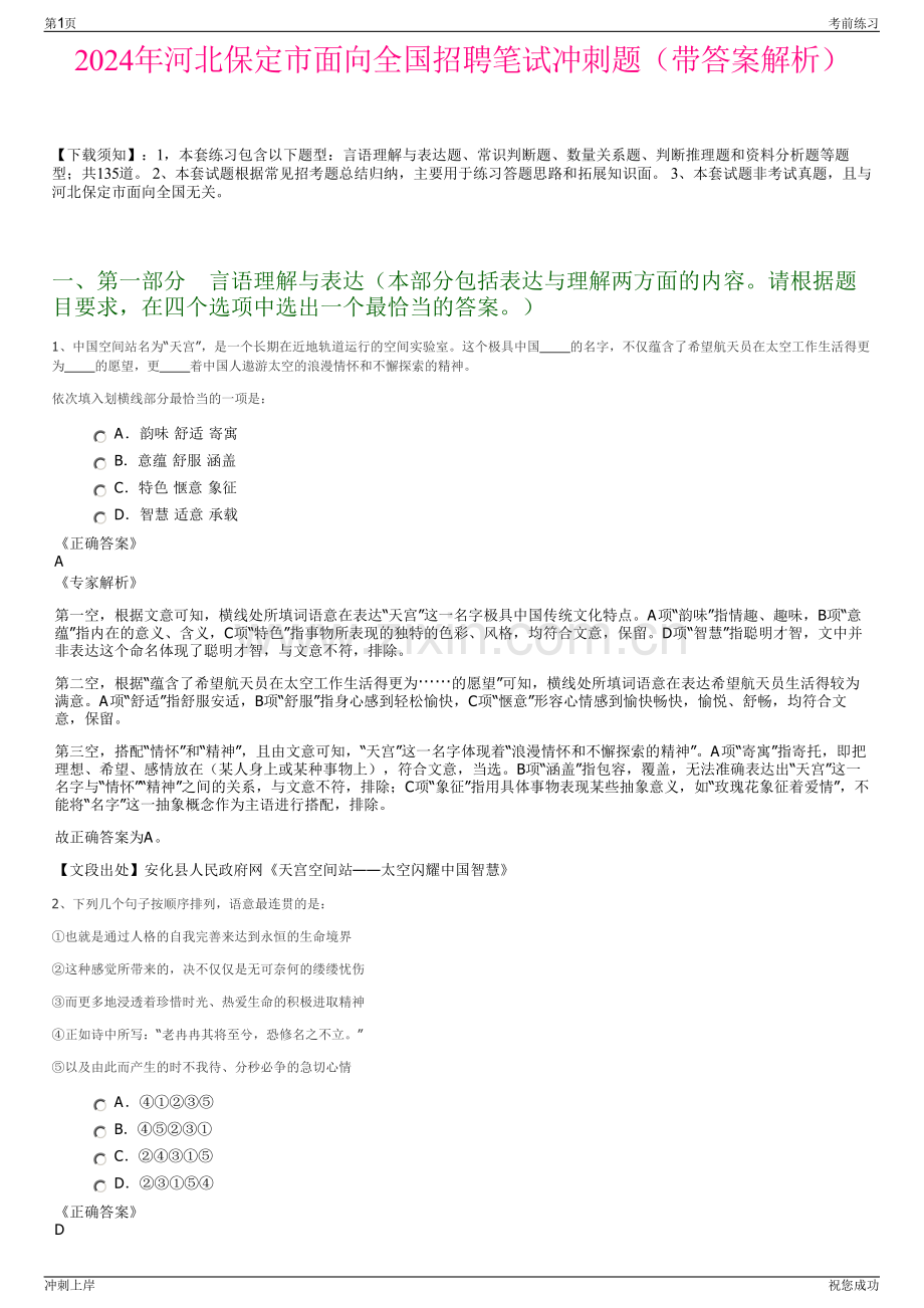 2024年河北保定市面向全国招聘笔试冲刺题（带答案解析）.pdf_第1页