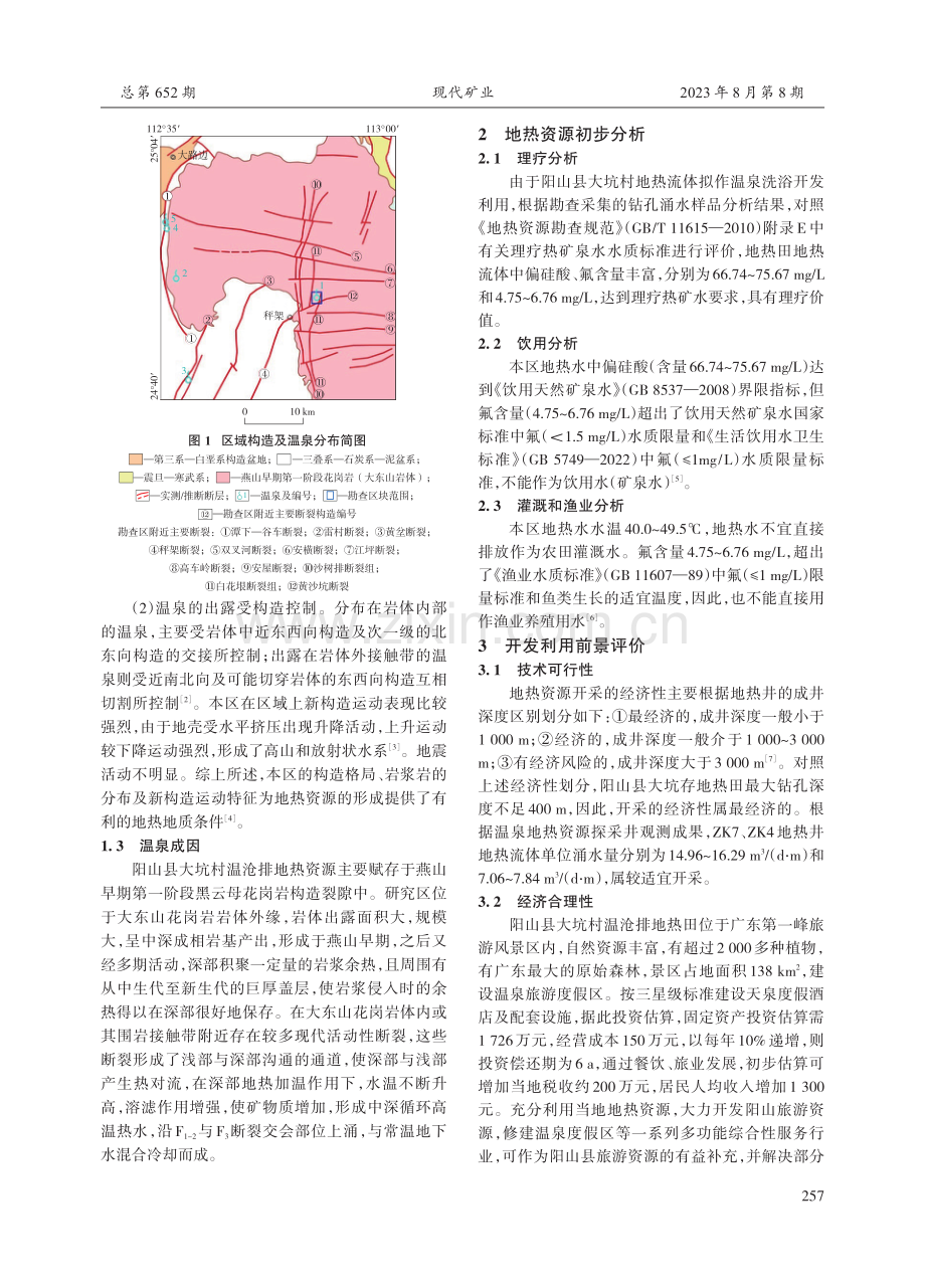 阳山县大坑村温泉地热资源开发利用评价.pdf_第2页