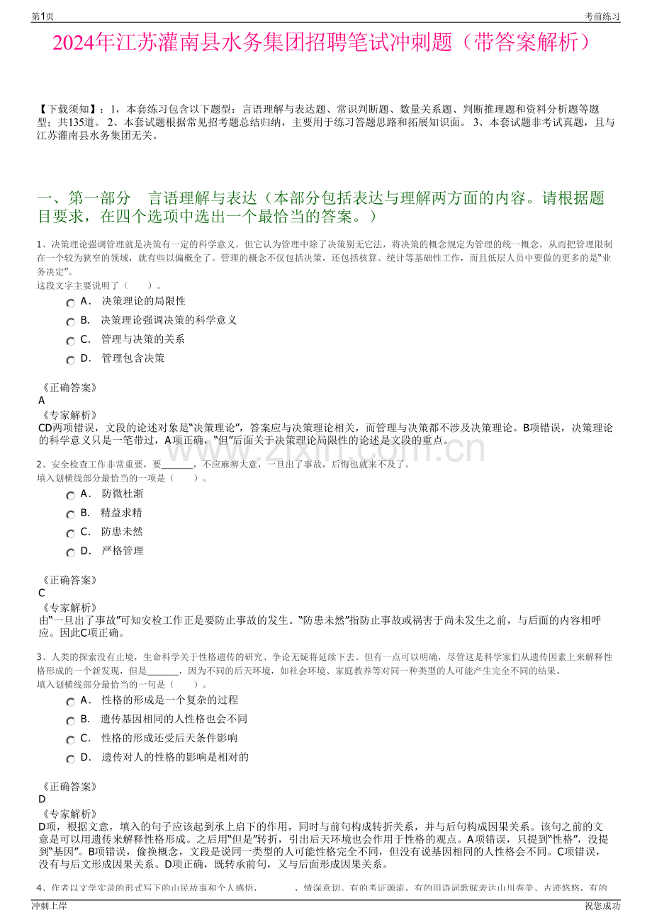 2024年江苏灌南县水务集团招聘笔试冲刺题（带答案解析）.pdf_第1页