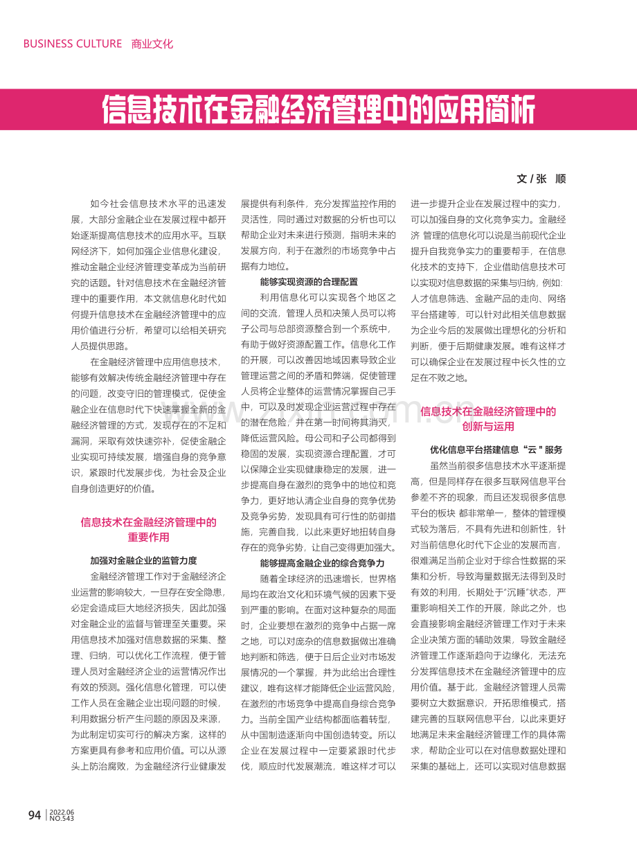 信息技术在金融经济管理中的应用简析.pdf_第1页