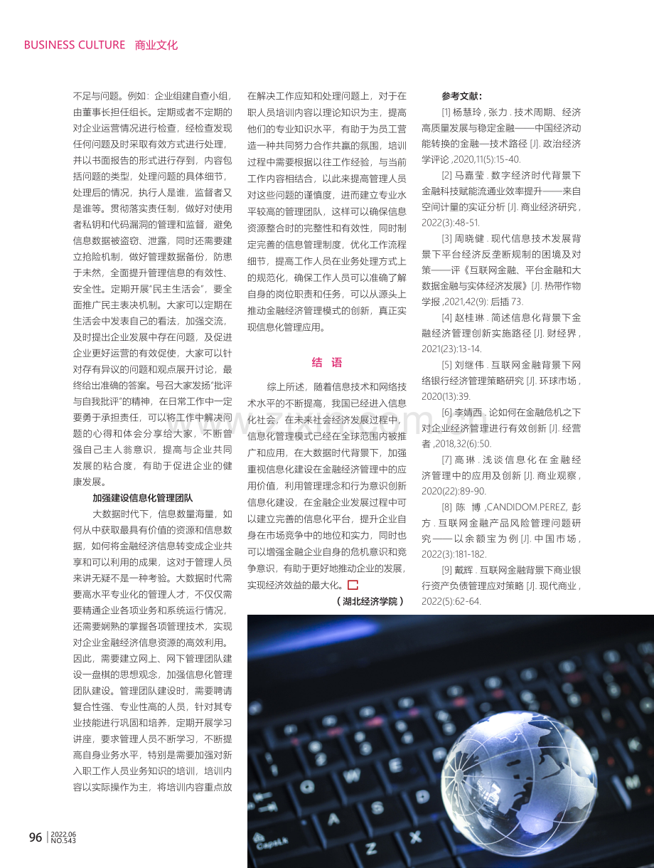 信息技术在金融经济管理中的应用简析.pdf_第3页