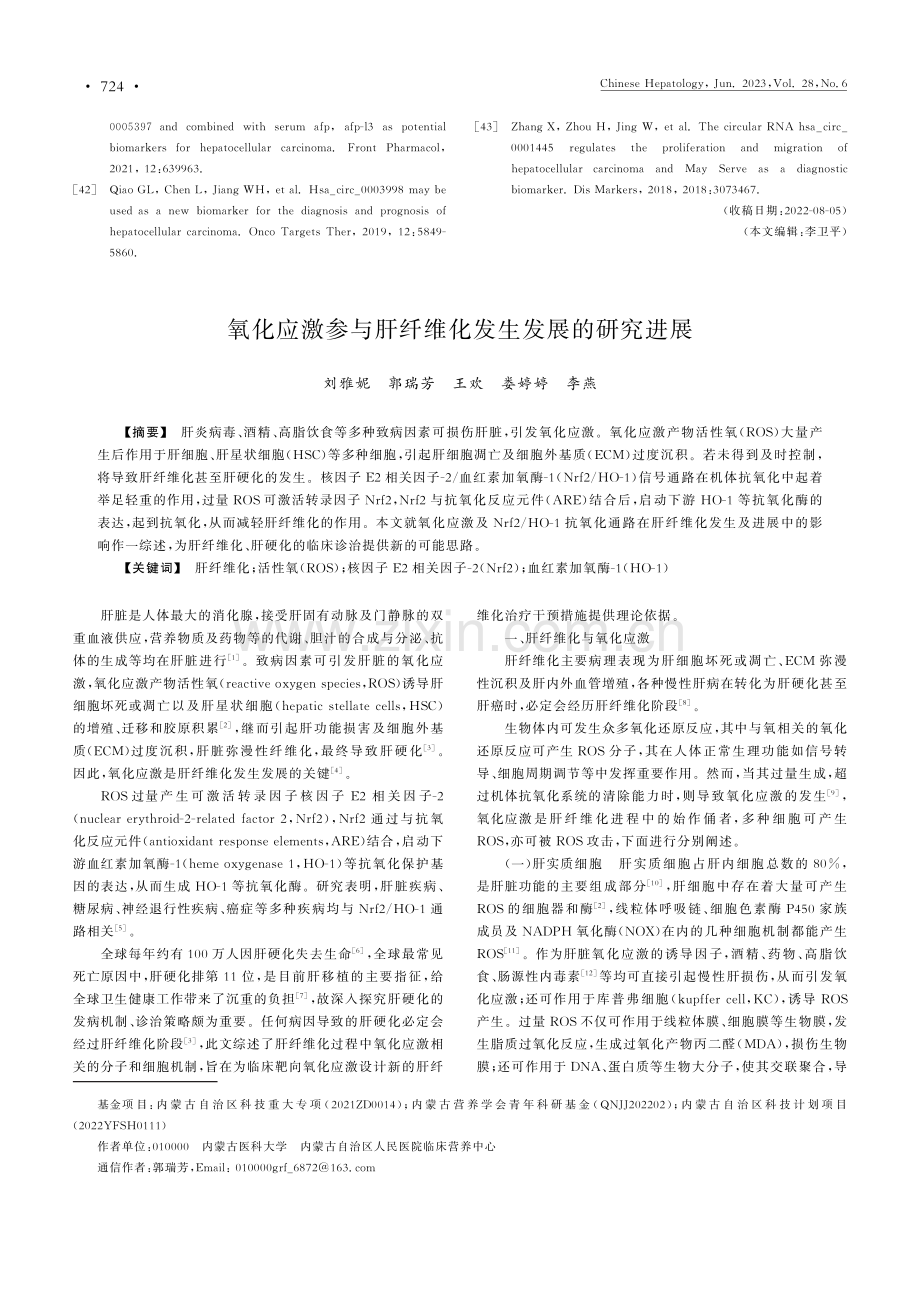 氧化应激参与肝纤维化发生发展的研究进展.pdf_第1页