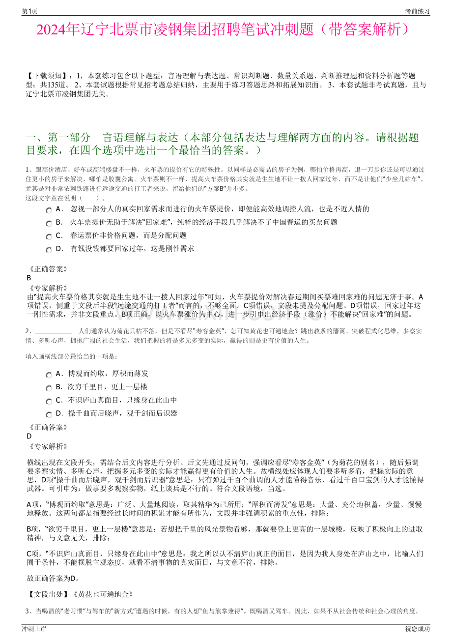 2024年辽宁北票市凌钢集团招聘笔试冲刺题（带答案解析）.pdf_第1页