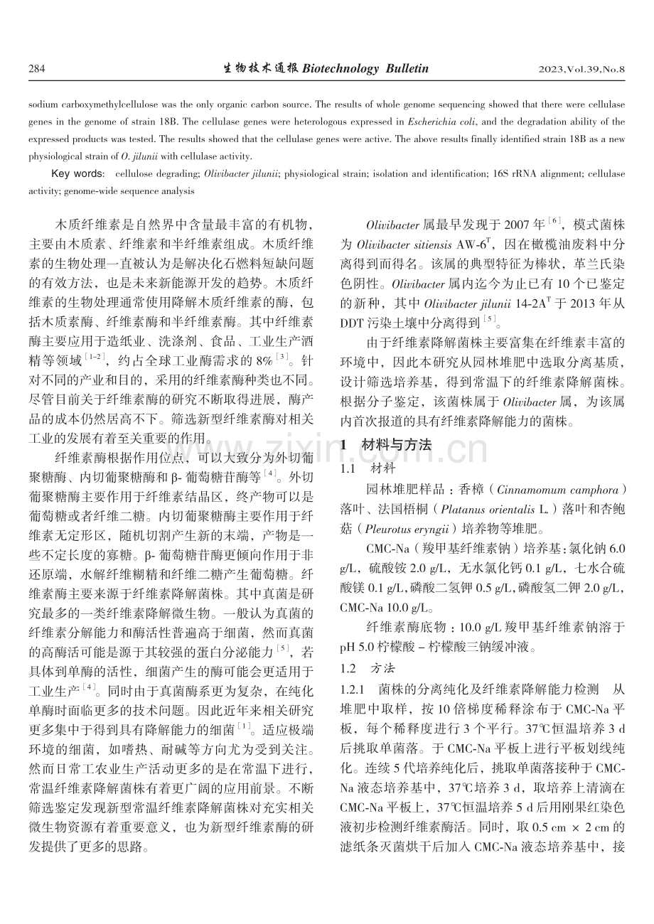 一株Olivibacter jilunii纤维素降解菌株的分离鉴定与降解能力分析.pdf_第2页