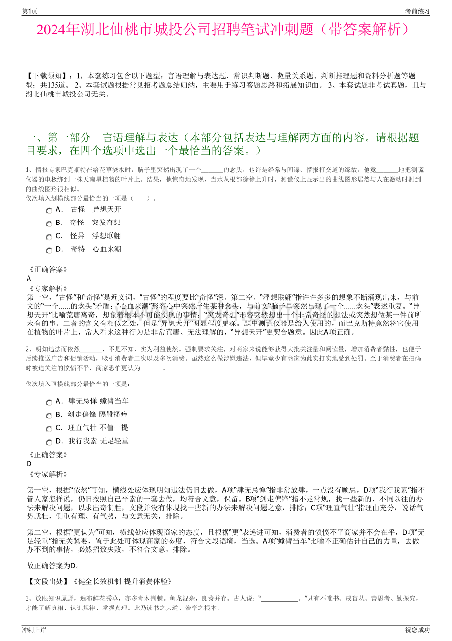 2024年湖北仙桃市城投公司招聘笔试冲刺题（带答案解析）.pdf_第1页