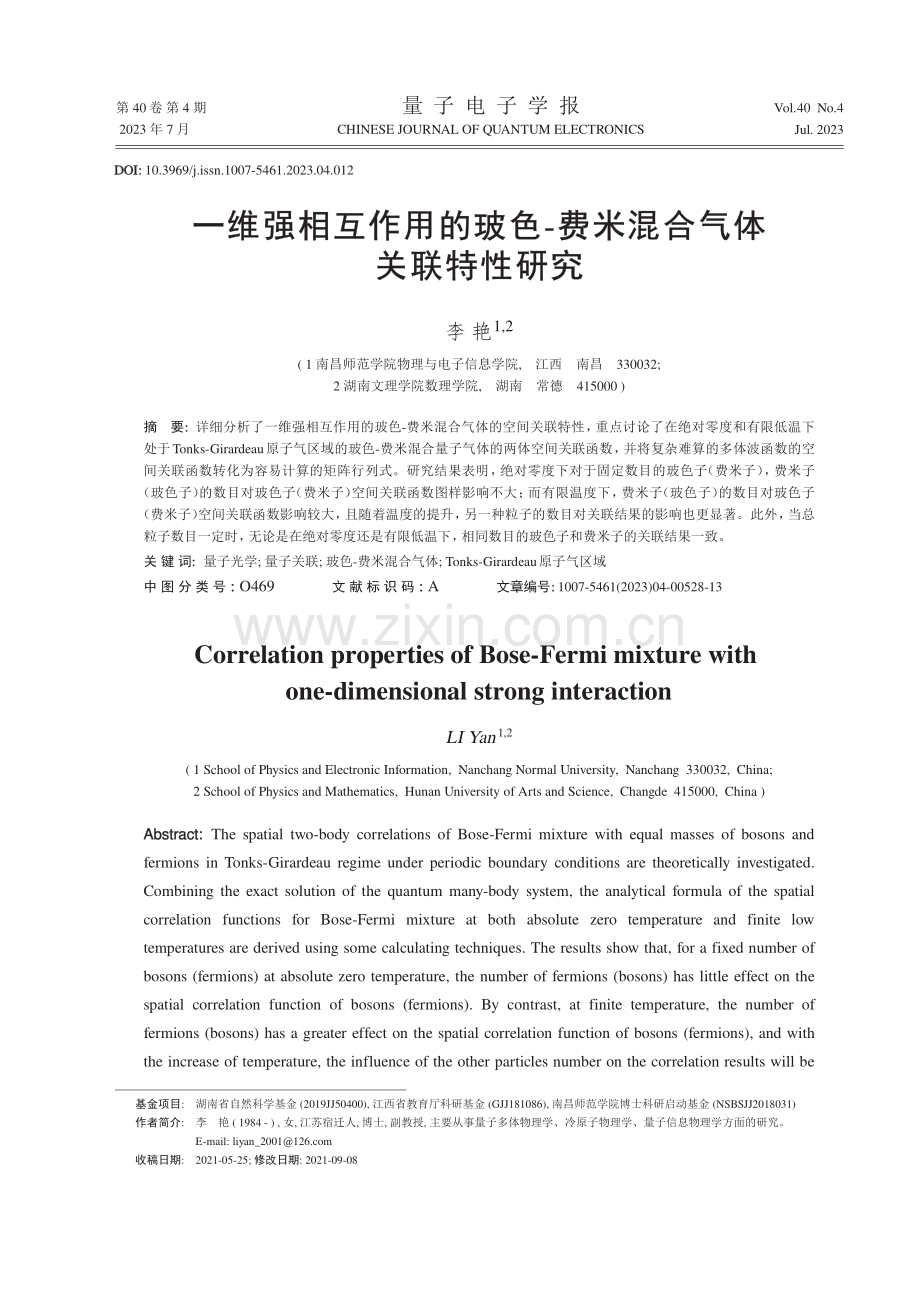 一维强相互作用的玻色-费米混合气体关联特性研究.pdf_第1页