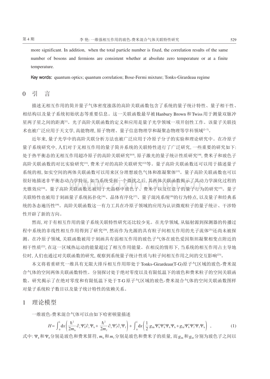 一维强相互作用的玻色-费米混合气体关联特性研究.pdf_第2页