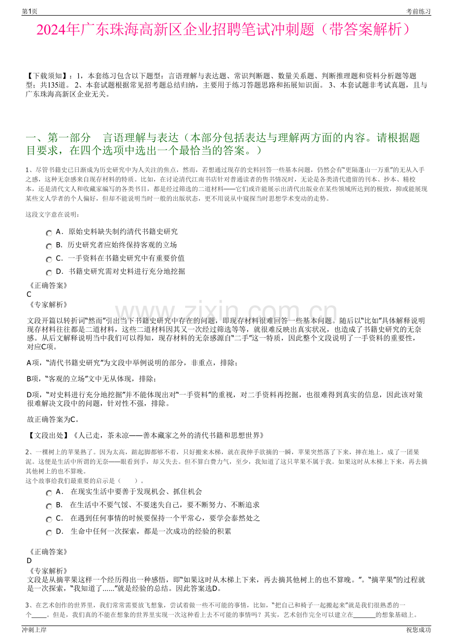 2024年广东珠海高新区企业招聘笔试冲刺题（带答案解析）.pdf_第1页