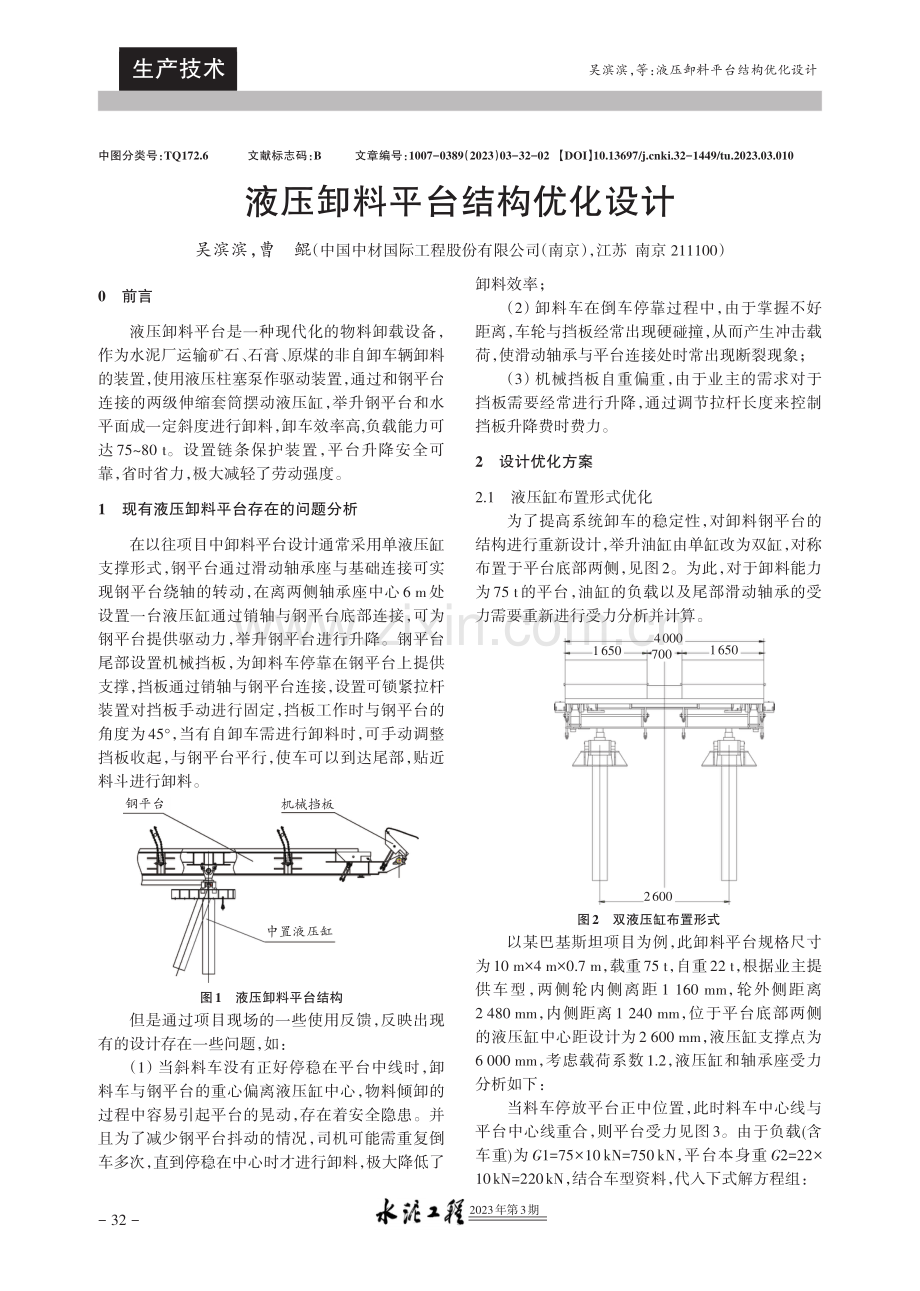 液压卸料平台结构优化设计.pdf_第1页