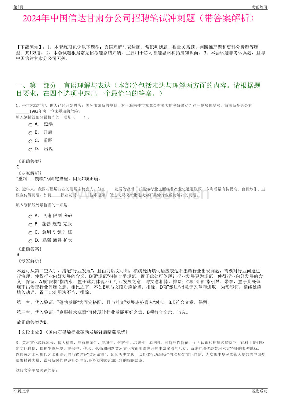 2024年中国信达甘肃分公司招聘笔试冲刺题（带答案解析）.pdf_第1页