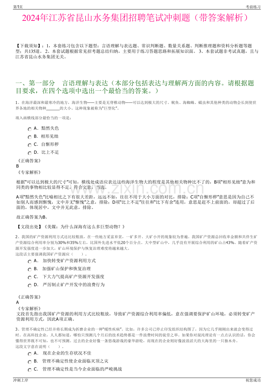 2024年江苏省昆山水务集团招聘笔试冲刺题（带答案解析）.pdf_第1页