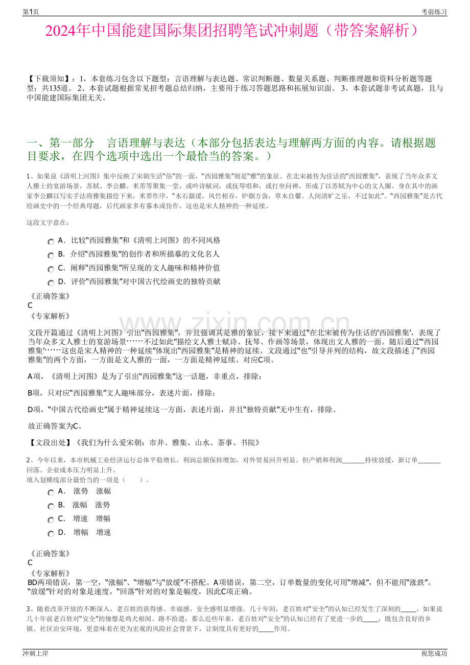 2024年中国能建国际集团招聘笔试冲刺题（带答案解析）.pdf_第1页