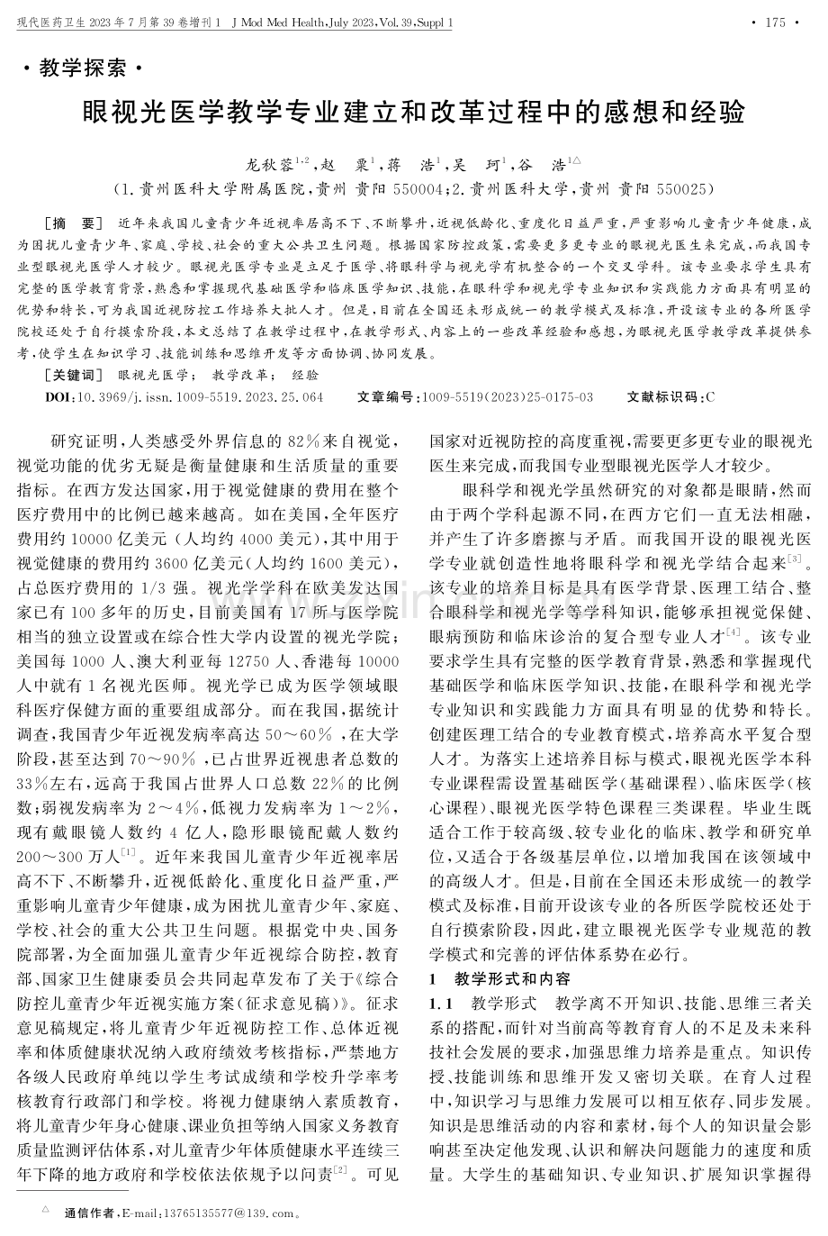 眼视光医学教学专业建立和改革过程中的感想和经验.pdf_第1页