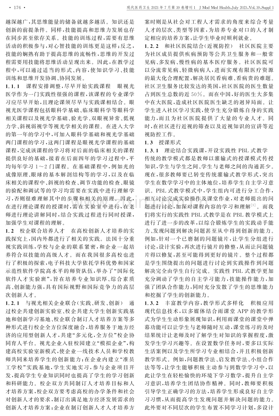 眼视光医学教学专业建立和改革过程中的感想和经验.pdf_第2页